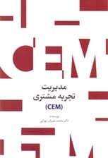 مدیریت تجربه مشتری (سی ای ام)