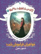 آکادمی شاهزاده خانمها 3 (خواهران فراموششده)