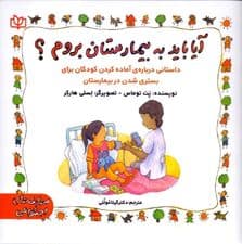 آیا باید به بیمارستان بروم (داستانی درباره آماده شدن کودکان برای بستری شدن در بیمارستان)