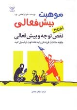 اختلال نقص توجه و بیشفعالی (چگونه مشکلات فرزندتان را به نقاط قوت او تبدیل کنید) موهبت بیشفعالی