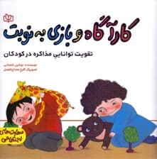 کارآگاه و بازی به نوبت (تقویت توانایی مذاکره در کودکان)