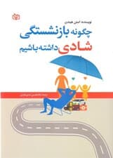 چگونه بازنشستگی شادی داشته باشیم