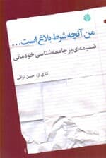 من آنچه شرط بلاغ است (ضمیمهای بر جامعهشناسی خودمانی)