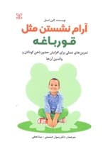 آرام نشستن مثل قورباغه (تمرینهای عملی برای افزایش حضور ذهن کودکان و والدین آنها)