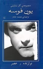 نوازنده و عصر (2 نمایشنامه)