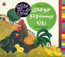 جوجه 22 روزه (بهترین نویسندگان ایران)