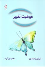 موهبت تغییر