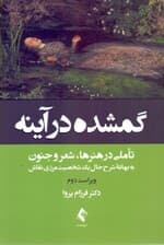 گمشده در آینه (تاملاتی در هنرها شعر و جنون به بهانه شرح حال 1 شخصیت مرزی نقاش)