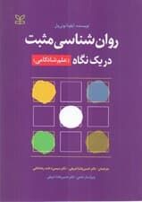 روانشناسی مثبت در 1 نگاه (علم شادکامی)