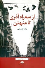 از 3 راه آذری تا منهتن (مجموعه داستان)