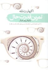 تمرین قدرت حال (آموزههای اساسی مراقبهها و تمرینهای کتاب قدرت حال)