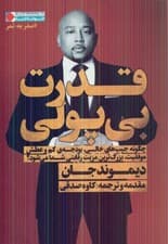 قدرت بیپولی (چگونه جیبهای خالی بودجهای کم و عطش موفقیت بزرگترین مزیت رقابتی شما میشود)