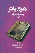 هری پاتر و شاهزاده دو رگه 1 (کتاب ششم از مجموعه هری پاتر)