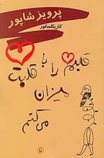 قلبم را با قلبت میزان میکنم (کاریکلماتور)