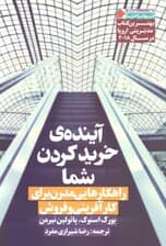 آینده خرید کردن شما (راهکارهایی مدرن برای کارآفرینی و فروش)