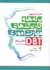 برگهها و کاربرگهای مهارتآموزی دی بی تی (کتاب کار)