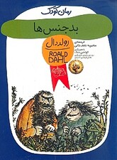بد جنسها