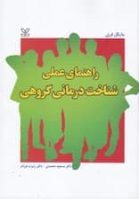 راهنمای عملی شناختدرمانی گروهی