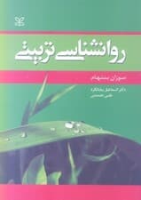 روانشناسی تربیتی