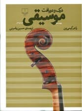 درک و دریافت موسیقی (با سیدی) گالینگور