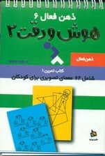 تمرینهای هوش و دقت کتاب 2 (ذهن فعال 6) 62 معمای تصویری برای کودکان