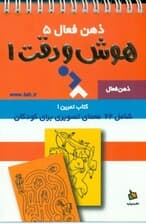 تمرینهای هوش و دقت کتاب 1 (ذهن فعال 5) 62 معمای تصویری برای کودکان