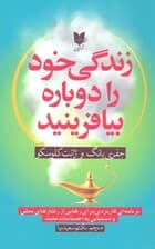 زندگی خود را دوباره بیافرینید (برنامهای کاربردی برای رهایی از رفتارهای منفی و دستیابی به احساسات مثبت)