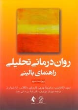 رواندرمانی تحلیلی راهنمای بالینی