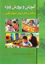 آموزش و پرورش ویژه با تاکید بر دانشآموزان کمتوان ذهنی