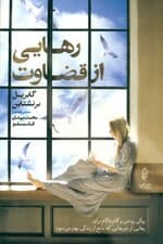 رهایی از قضاوت