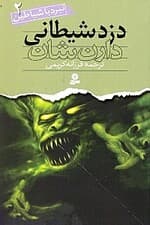 دزد شیطانی (نبرد با شیاطین 2)