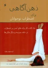 ذهن آگاهی برای اضطراب نوجوانان