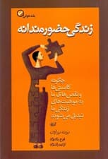 زندگی حضورمندانه (چگونه کاستیها و نقصهای ما به موهبتهای زندگی ما تبدیل میشوند)