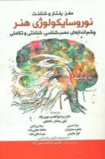 مغز رفتار و شناخت نوروسایکولوژی هنر چشماندازهای عصبشناسی شناختی و تکاملی