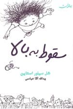 سقوط به بالا (مجموعه شعر)