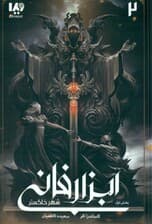 شهر خاکستر 1 (ابزار فانی 2)