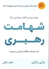 شهامت رهبری (کار شجاعانه مکالمات دشوار و صمیمیت)