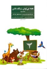 همه میتونن زرنگ باشن 2
