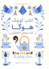 کتاب کوچک هوگا (شاد زیستن دانمارکی)