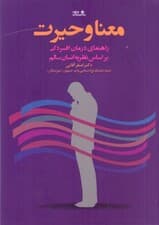 معنا و حیرت (راهنمای درمان افسردگی بر اساس نظریه انسان سالم)