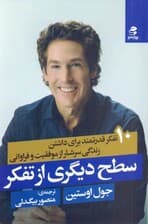 سطح دیگری از تفکر (10 تفکر قدرتمند برای داشتن زندگی سرشار از موفقیت و فراوانی)