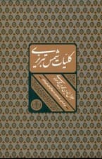 کلیات شمس تبریزی (با قاب)