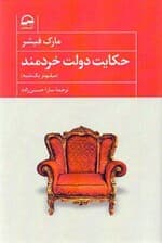 حکایت دولت خردمند