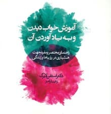 آموزش خواب دیدن و به یاد آوردن آن (راهنمای مختصر و مفید جهت هشیاری در رویاها و زندگی)