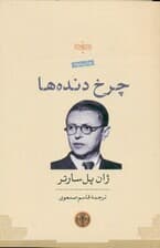 چرخدندهها (نمایشنامه)