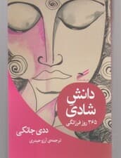 دانش شادی (365 روز فرزانگی)