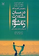 راهنمای گام به گام درمان مشکلات زناشویی (طرحهای مدون زوجدرمانی)