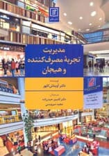 مدیریت تجربه مصرفکننده و هیجان