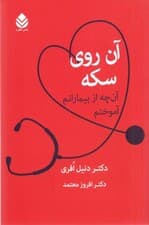 آن روی سکه (آنچه از بیمارانم آموختم)