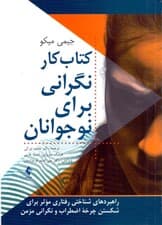 کتاب کار نگرانی برای نوجوان (راهبردهای شناختی رفتاری موثر برای شکستن چرخه اضطراب و نگرانی مزمن)